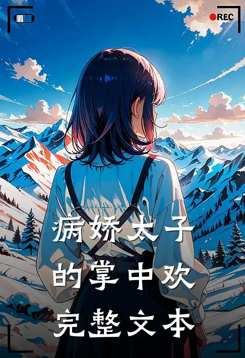 病娇太子的掌中欢完整文本