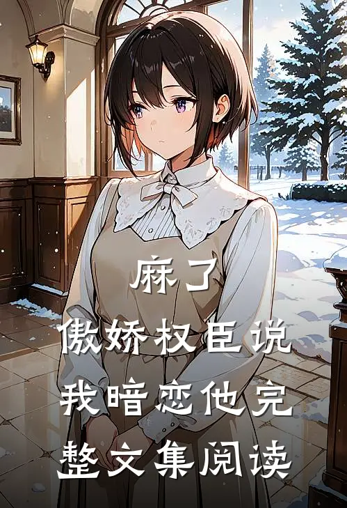 麻了，傲娇权臣说我暗恋他完整文集阅读