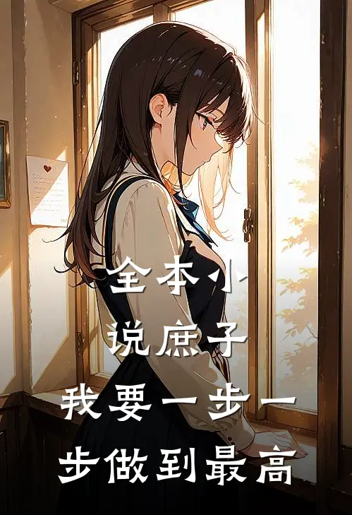 全本小说庶子：我要一步一步做到最高