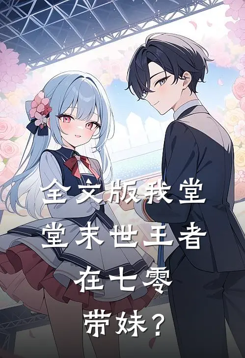 全文版我堂堂末世王者，在七零带妹？