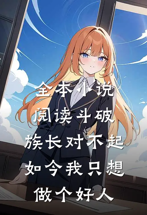 全本小说阅读斗破：族长对不起，如今我只想做个好人