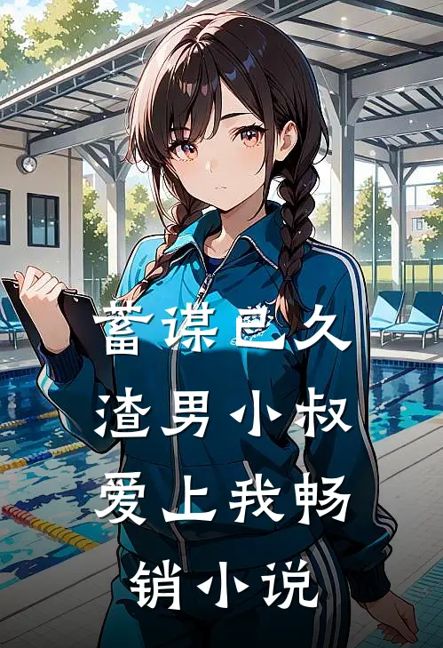 蓄谋已久：渣男小叔爱上我畅销小说