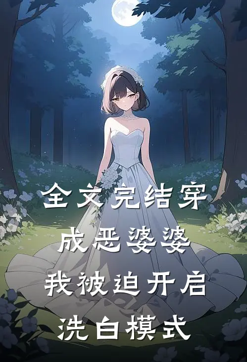 全文完结穿成恶婆婆，我被迫开启洗白模式
