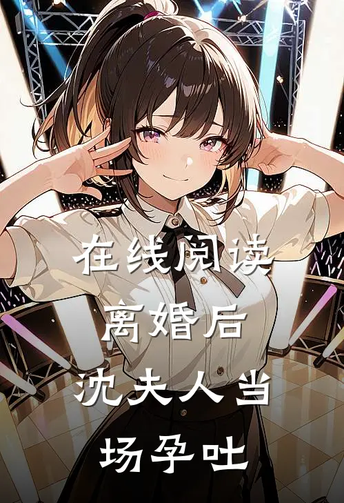 在线阅读离婚后，沈夫人当场孕吐