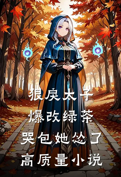 狠戾太子爆改绿茶，哭包她怂了高质量小说