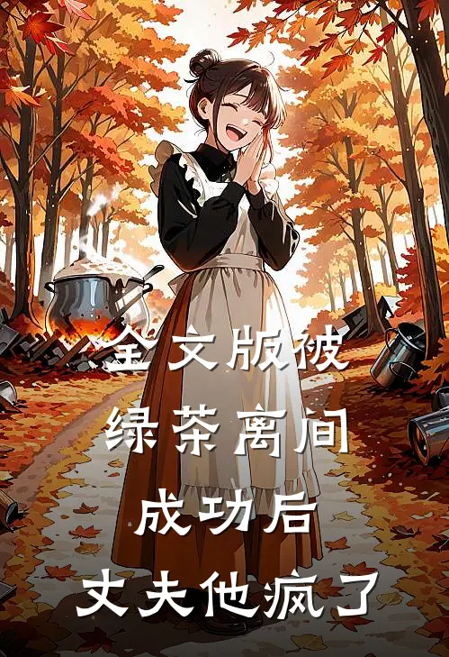 全文版被绿茶离间成功后，丈夫他疯了