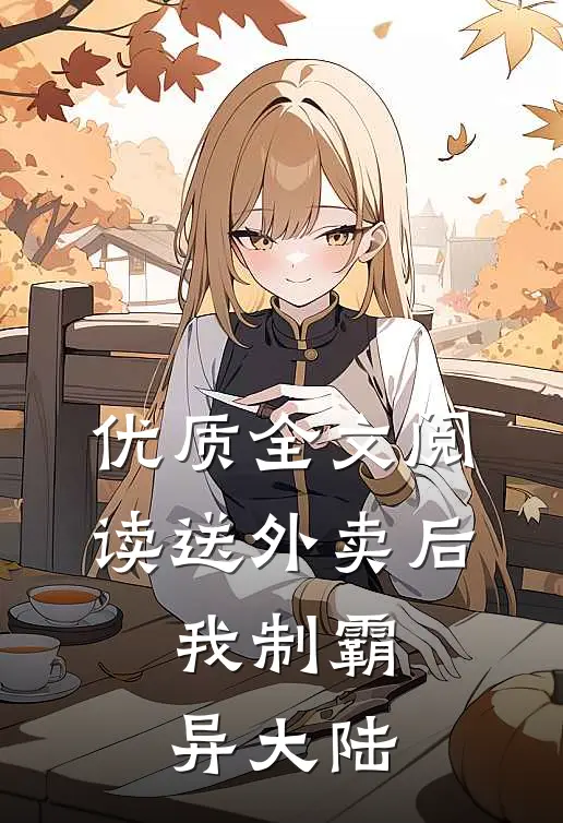 优质全文阅读送外卖后，我制霸异大陆
