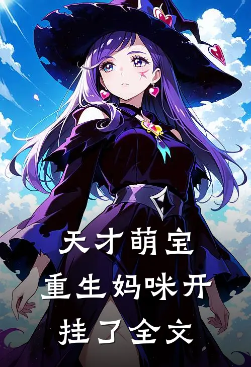 天才萌宝：重生妈咪开挂了全文