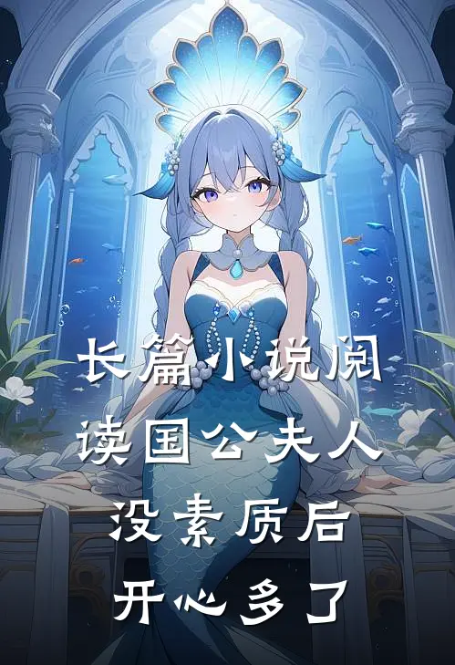 长篇小说阅读国公夫人：没素质后，开心多了