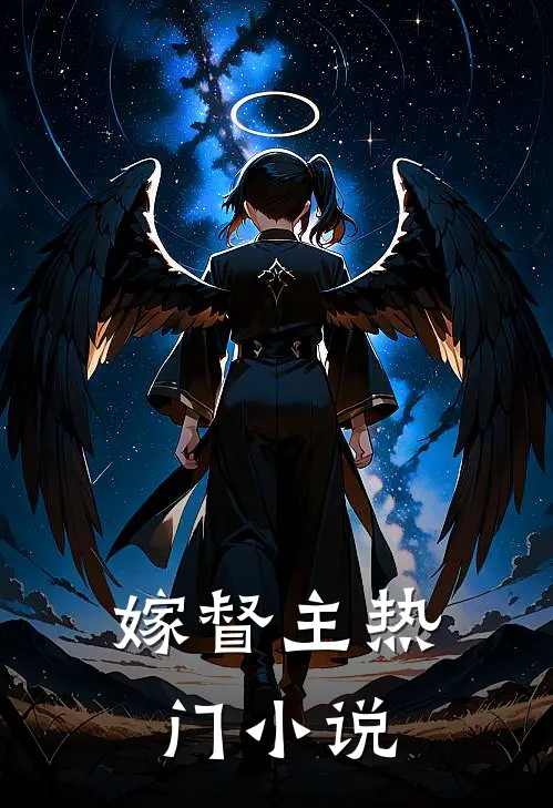 嫁督主热门小说