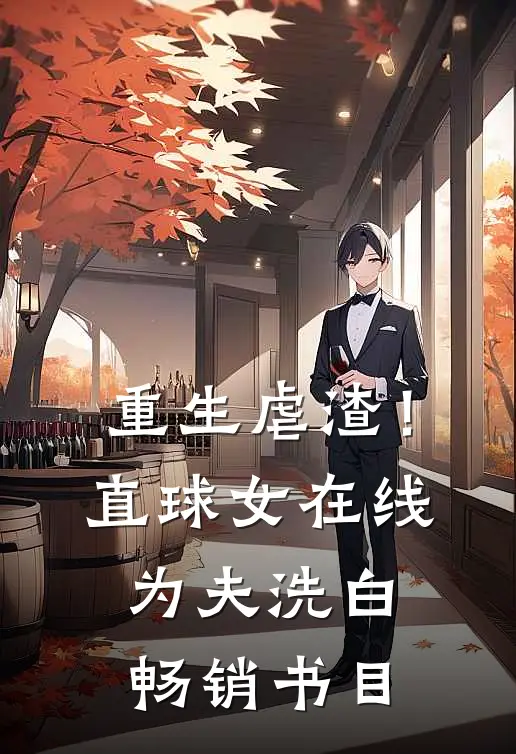 重生虐渣！直球女在线为夫洗白畅销书目