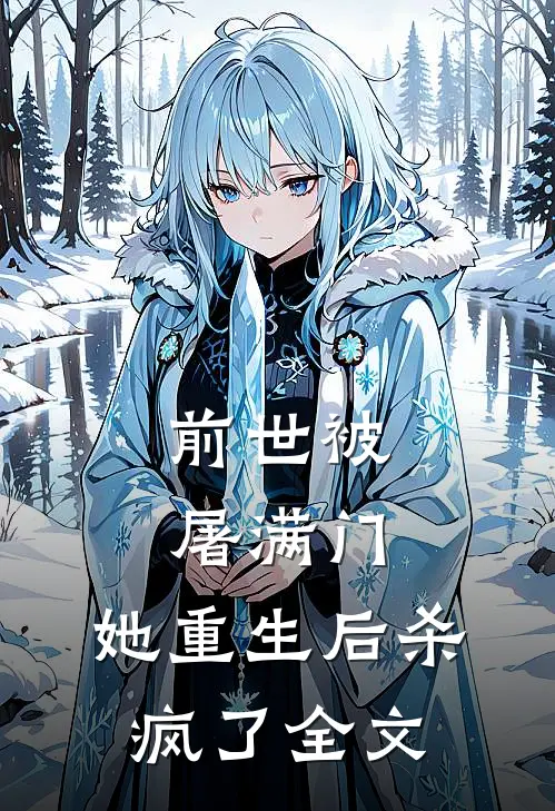 前世被屠满门，她重生后杀疯了全文