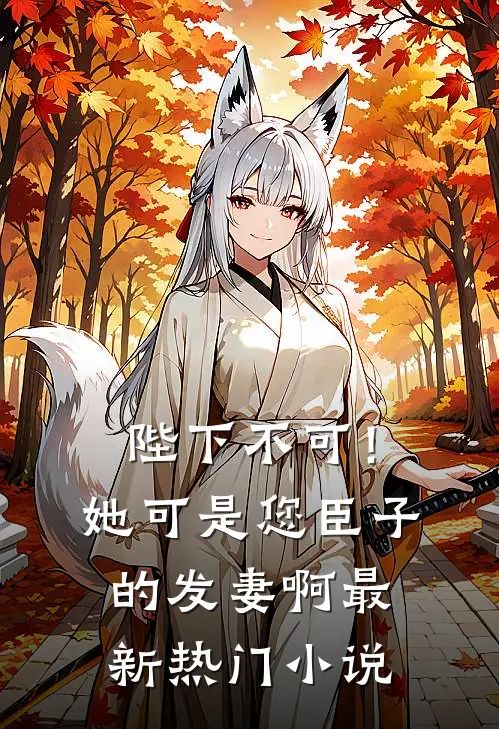 陛下不可！她可是您臣子的发妻啊最新热门小说