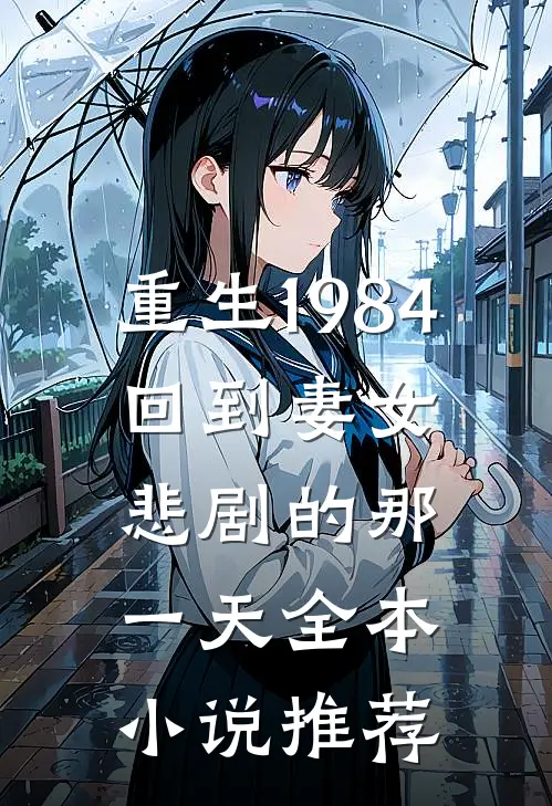 重生1984：回到妻女悲剧的那一天全本小说推荐