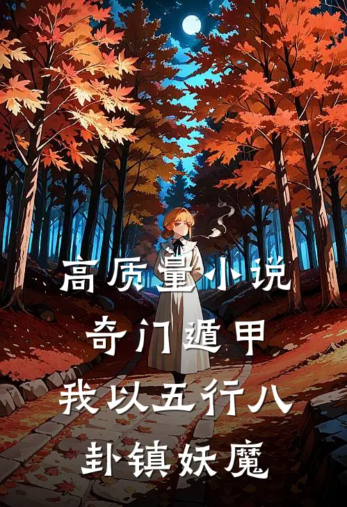 高质量小说奇门遁甲：我以五行八卦镇妖魔