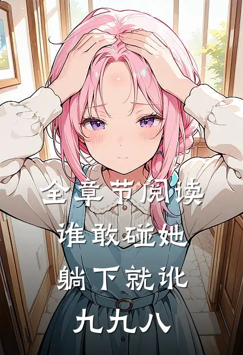 全章节阅读谁敢碰她，躺下就讹九九八