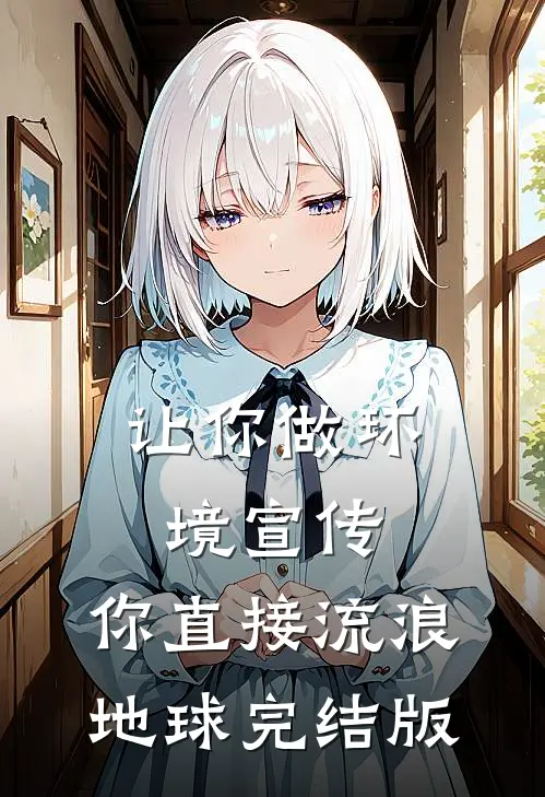 让你做环境宣传，你直接流浪地球完结版