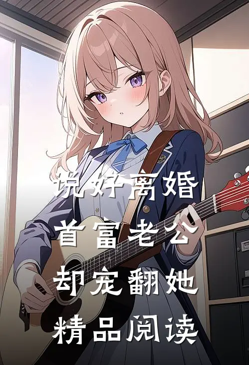 说好离婚，首富老公却宠翻她精品阅读