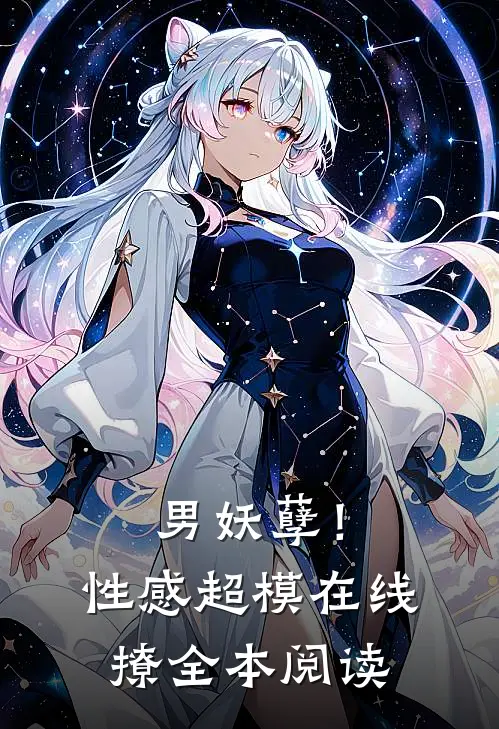 男妖孽！性感超模在线撩全本阅读