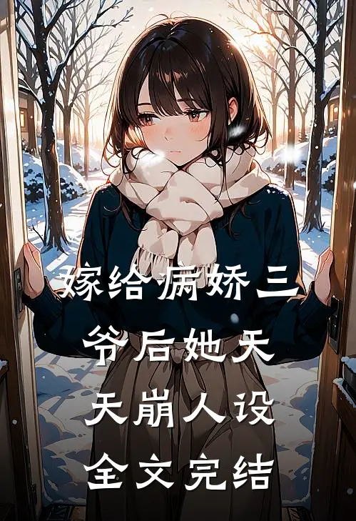 嫁给病娇三爷后她天天崩人设全文完结