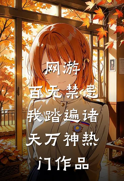 网游：百无禁忌，我踏遍诸天万神热门作品