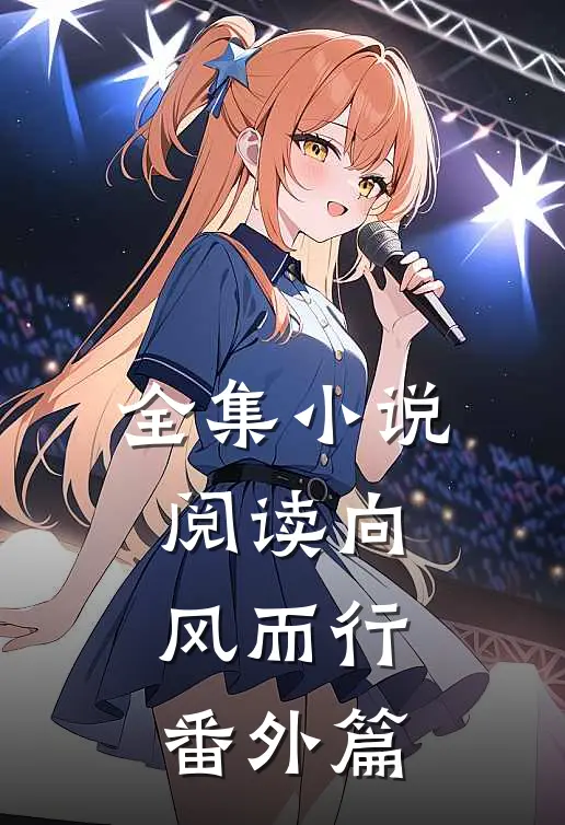 全集小说阅读向风而行番外篇