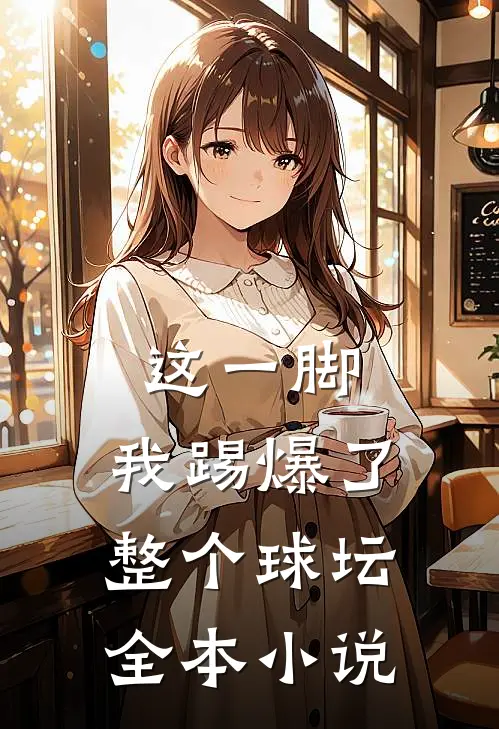 这一脚，我踢爆了整个球坛全本小说