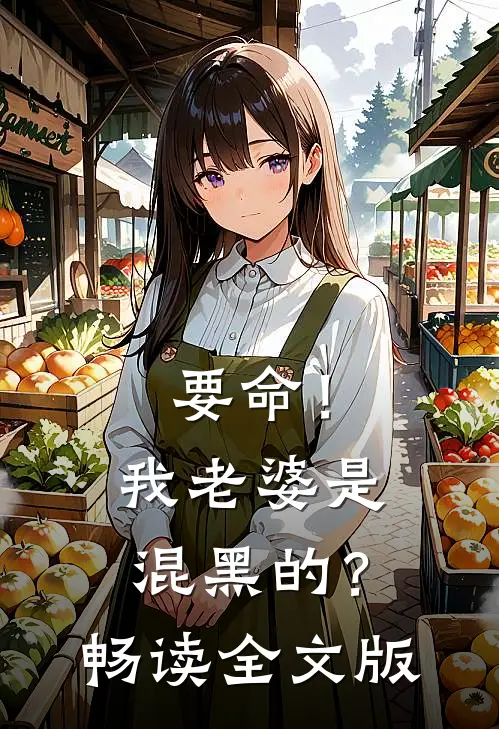 要命！我老婆是混黑的？畅读全文版