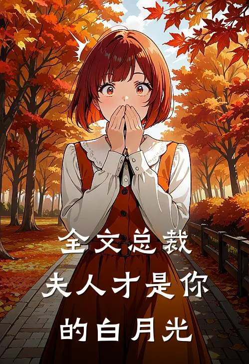 全文总裁，夫人才是你的白月光
