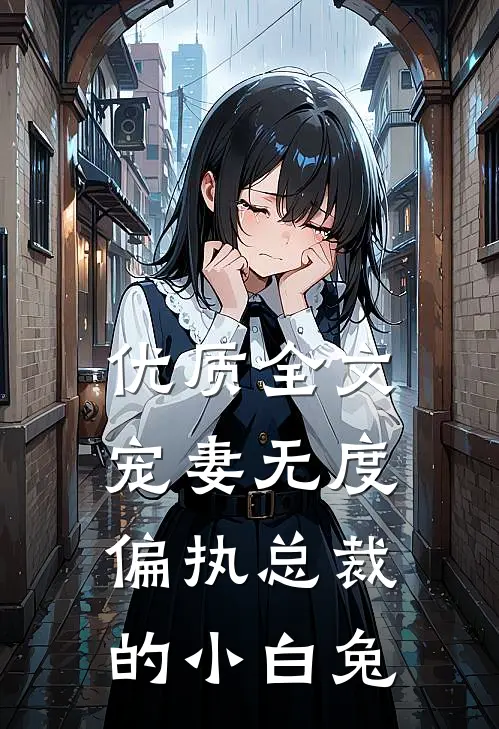 优质全文宠妻无度：偏执总裁的小白兔