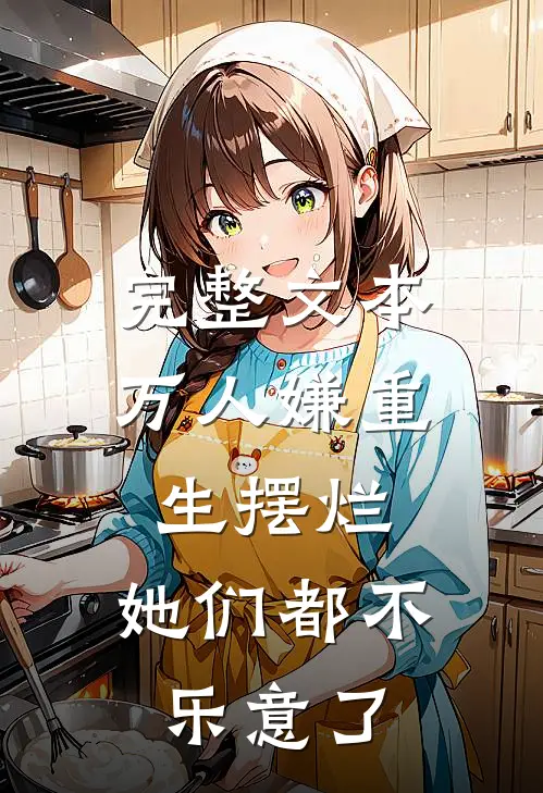 完整文本万人嫌重生摆烂，她们都不乐意了