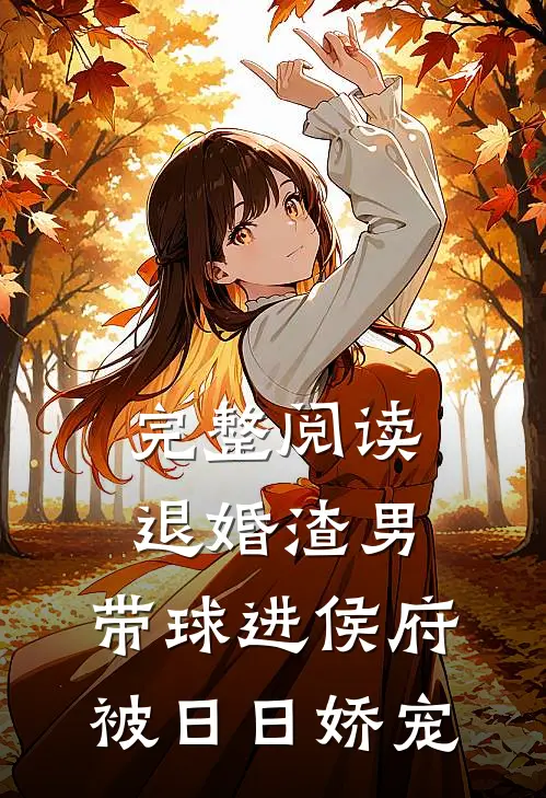 完整阅读退婚渣男：带球进侯府被日日娇宠
