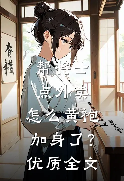帮将士点外卖，怎么黄袍加身了？优质全文