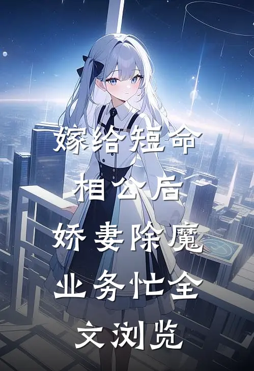 嫁给短命相公后，娇妻除魔业务忙全文浏览