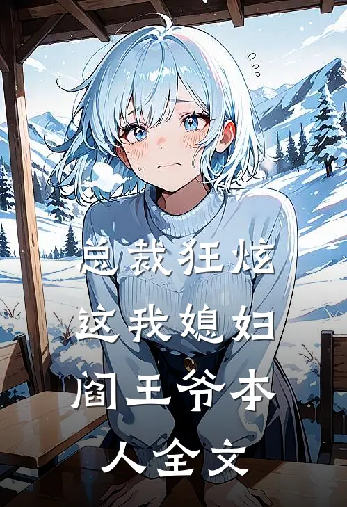 总裁狂炫：这我媳妇，阎王爷本人全文