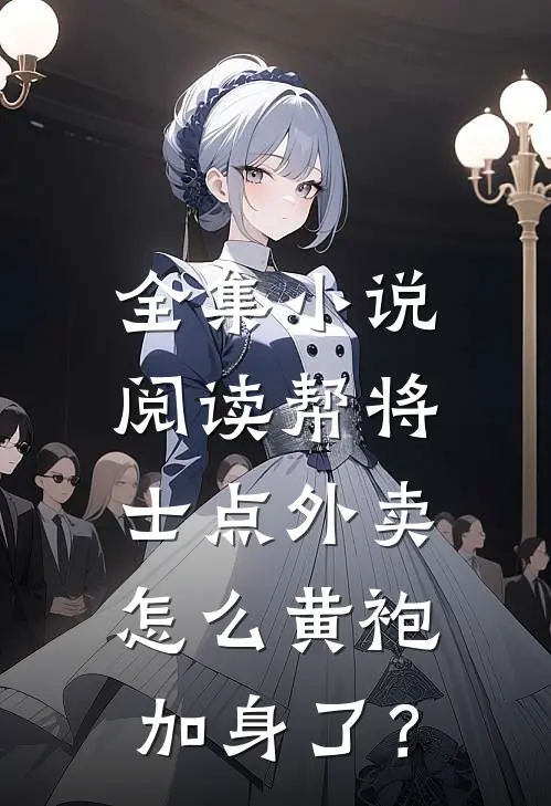 全集小说阅读帮将士点外卖，怎么黄袍加身了？