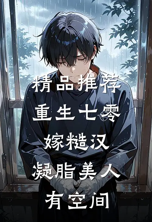 精品推荐重生七零嫁糙汉：凝脂美人有空间