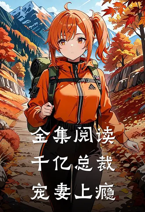 全集阅读千亿总裁宠妻上瘾