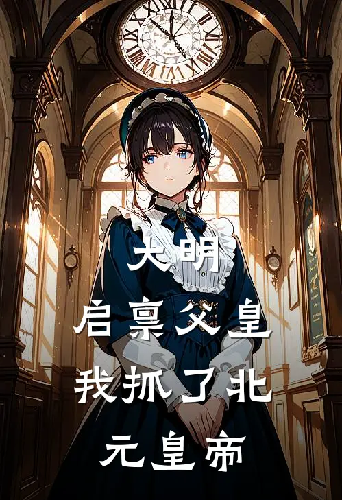 大明：启禀父皇，我抓了北元皇帝