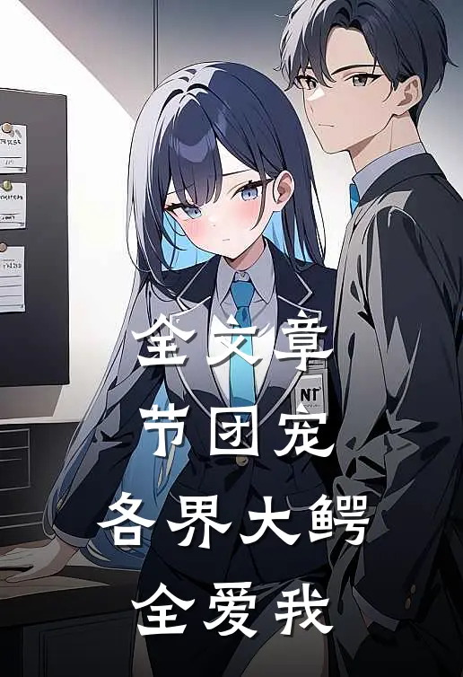 全文章节团宠：各界大鳄全爱我