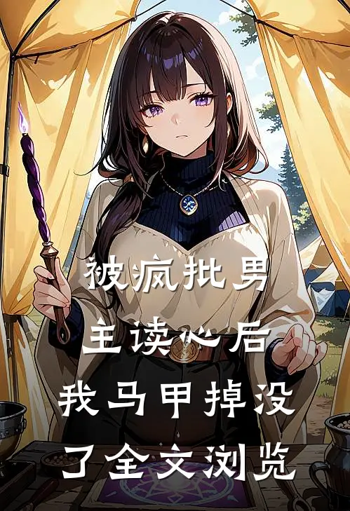 被疯批男主读心后，我马甲掉没了全文浏览