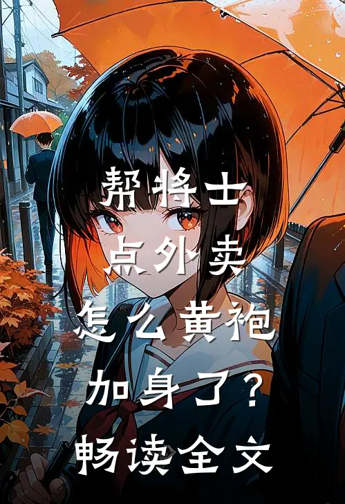 帮将士点外卖，怎么黄袍加身了？畅读全文