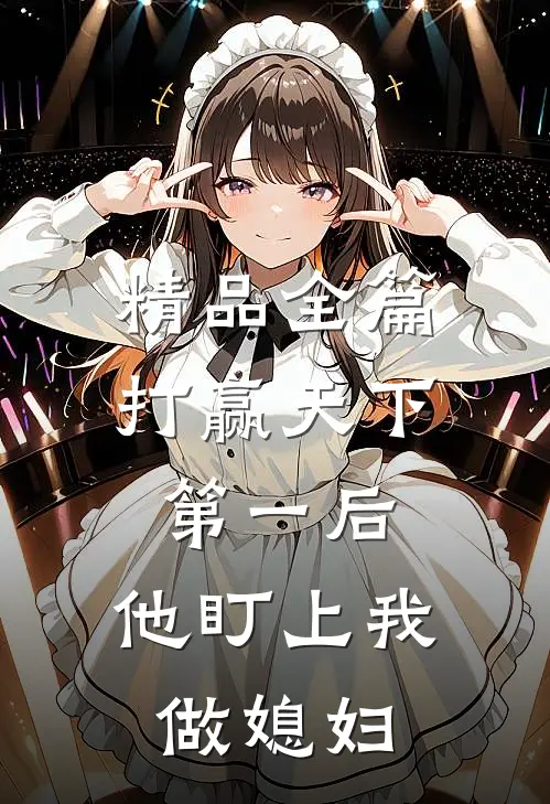 精品全篇打赢天下第一后，他盯上我做媳妇