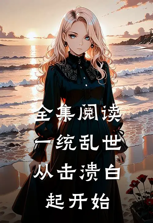 全集阅读一统乱世：从击溃白起开始