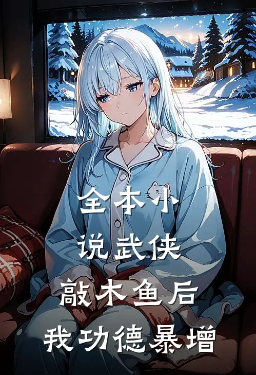 全本小说武侠：敲木鱼后，我功德暴增