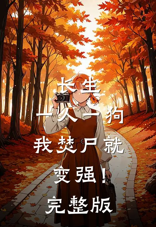长生；一人一狗，我焚尸就变强！完整版