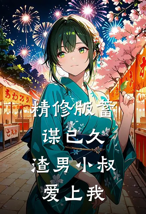 精修版蓄谋已久：渣男小叔爱上我