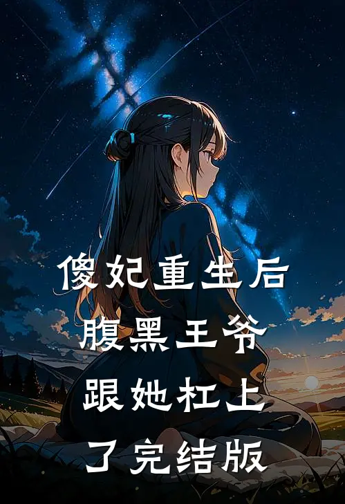 傻妃重生后，腹黑王爷跟她杠上了完结版