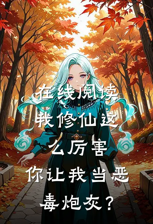 在线阅读我修仙这么厉害，你让我当恶毒炮灰？