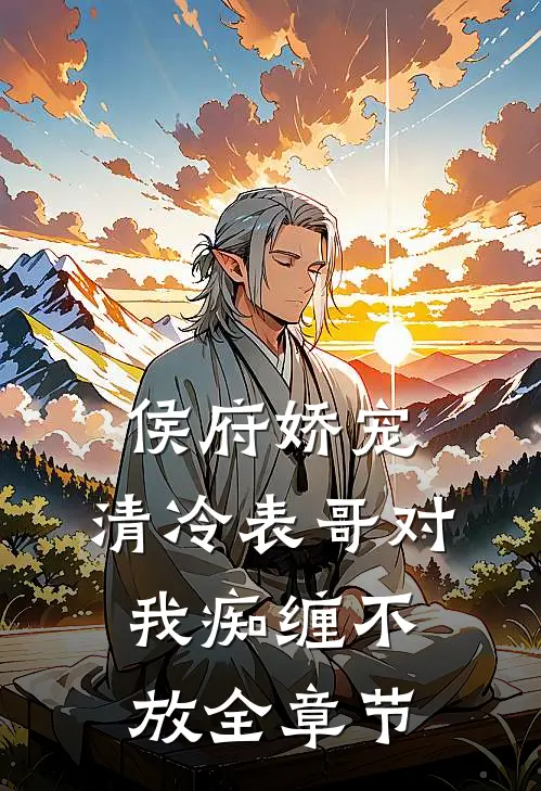 侯府娇宠：清冷表哥对我痴缠不放全章节